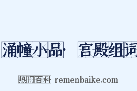 涌幢小品·宫殿组词是什么意思的图片